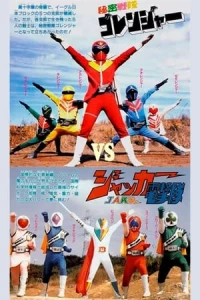 J.A.K.Q. Dengekitai Vs. Gorenger