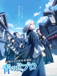 The Blue Wolves of Mibu