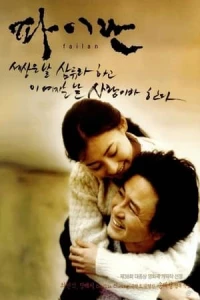 파이란/Failan