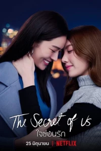The Secret of Us/Jai Son Rak (season 1)