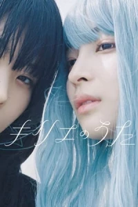 キリエのうた/Kyrie