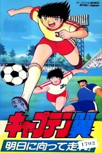 Captain Tsubasa: Asu Ni Mukatte Hashire