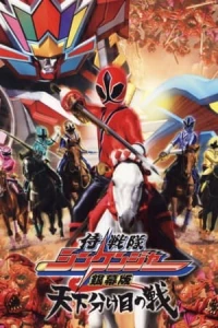Samurai Sentai Shinkenger The Movie: The Fateful War