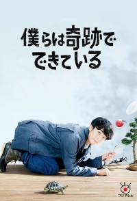 Bokura wa Kiseki de Dekite Iru
