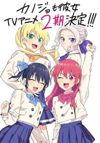 カノジョも彼女2期
