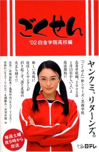 Gokusen (Live Action) Season 1