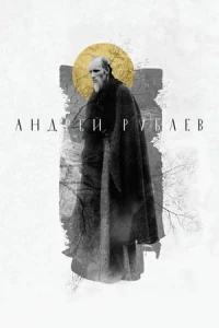 Андрей Рублёв
