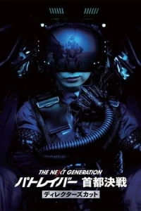 The Next Generation Patlabor: Tokyo War
