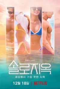 Single's Inferno (Season 1)