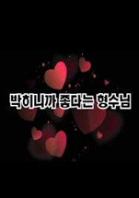 아가야 한번 하자