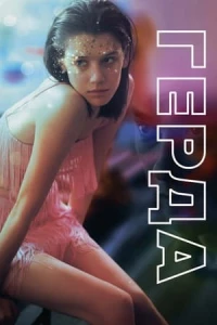 Герда/Gerda