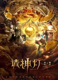 奇幻房东之请神灯