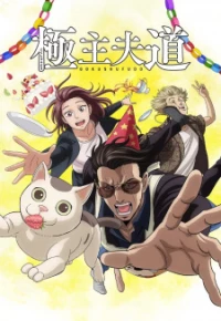 The Way of the Househusband Part 2, The Way of the House Husband 2, The Way of the Househusband 2, Gokushufudou 2