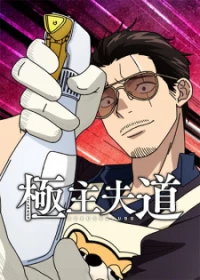 The Way of the Househusband Season