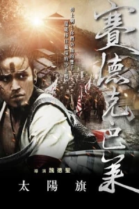 Warriors of the Rainbow: Seediq Bale I