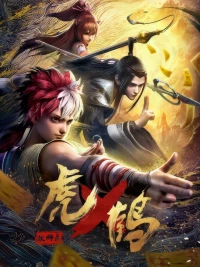 Tiger Crane, Hu He Yao Shi Lu 3D