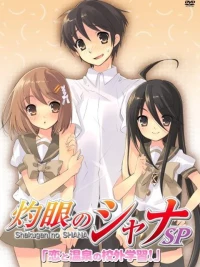 灼眼のシャナ特別編 恋と温泉の校外学習！
