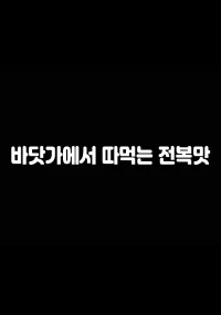 바닷가에서따먹는전복맛