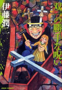 Itou Junji: Collection Specials