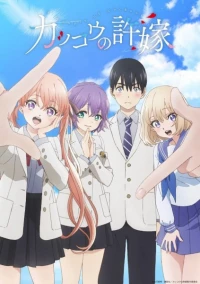 Kakkou no Iinazuke Mini Anime