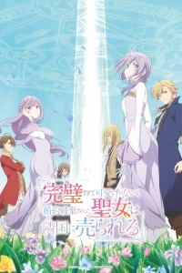 The Too-Perfect Saint: Tossed Aside by My Fiancé and Sold to Another Kingdom, Kanpekiseijo