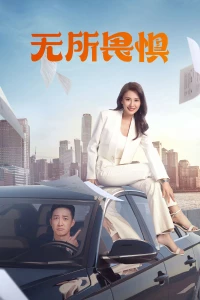 The Fearless (Season 1)
