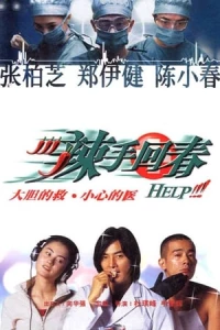 辣手回春/Help!!!