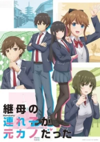 My Stepmom's Daughter Is My Ex, My Stepsister is My Ex-Girlfriend, Tsurekano