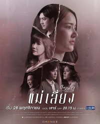 Phim Mẹ Kế (2020)