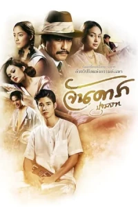Jan Dara 1: Pathommabot