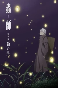 Mushishi: The Next Chapter