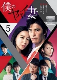 Boku no Yabai Tsuma