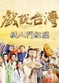 A Traditional Story Of Taiwan