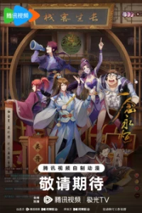 Yi Nian Yongheng: Chuancheng Pian