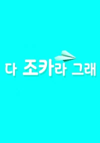 다 조카라 그래