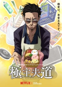 The Way Of The Househusband (Season 1)
