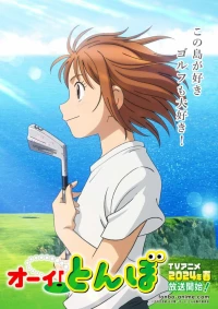 オーイ! とんぼ