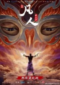 Fanren Xiu Xian Chuan Zhi Fanren Feng Qi Tian Nan