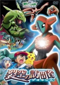 : Rekkuu no Houmonsha Deoxys