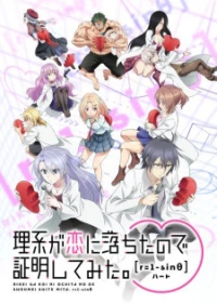 Science Fell in Love, So I Tried to Prove It r=1-sinθ, Science Fell in Love, So I Tried to Prove It 2nd Season, Rikekoi, Rikei ga Koi ni Ochita no de Shoumei shitemita. r=1-sinθ