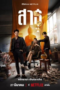 Phim Satu: Tín đồ
