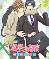 Sekaiichi Hatsukoi Movie: Yokozawa Takafumi no Baai