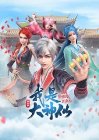 Wo Shi Da Shenxian