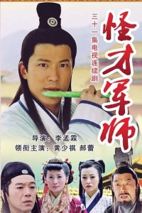 The Amazing Strategist Liu Bowen (Season 2)