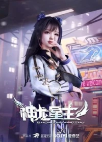 神龙星主, Shen Long Xing Zhu, Dragonstar lord´s