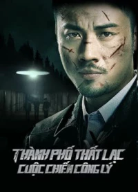 迷城之正义对决