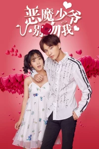 Master Devil Don't Kiss Me (Season 1)