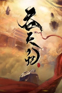 Tun Tian Ji