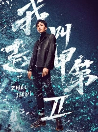 The Rise of Zhao Jiadi (Season 2) | Tôi Là Triệu Giáp Đệ: Phong Mang