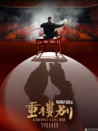Chen Xiang Half Past Six: Chong Lou Bie